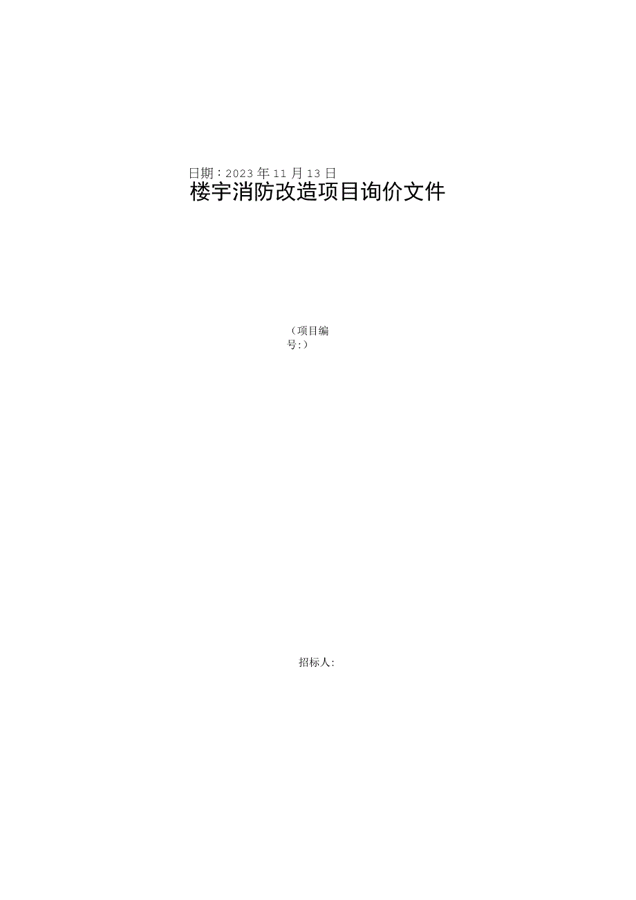 楼宇消防改造项目询价文件.docx_第1页