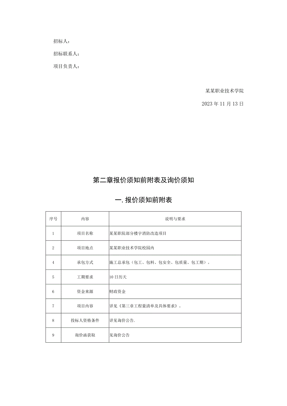 楼宇消防改造项目询价文件.docx_第3页