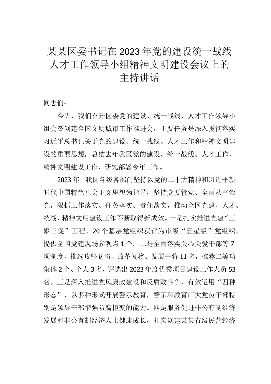 某某区委书记在2023年党的建设统一战线人才工作领导小组精神文明建设会议上的主持讲话.docx_第1页