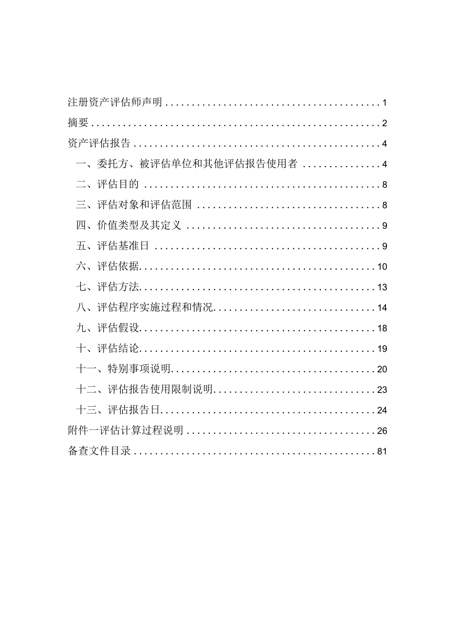 某公司拟整合资产评估报告.docx_第2页