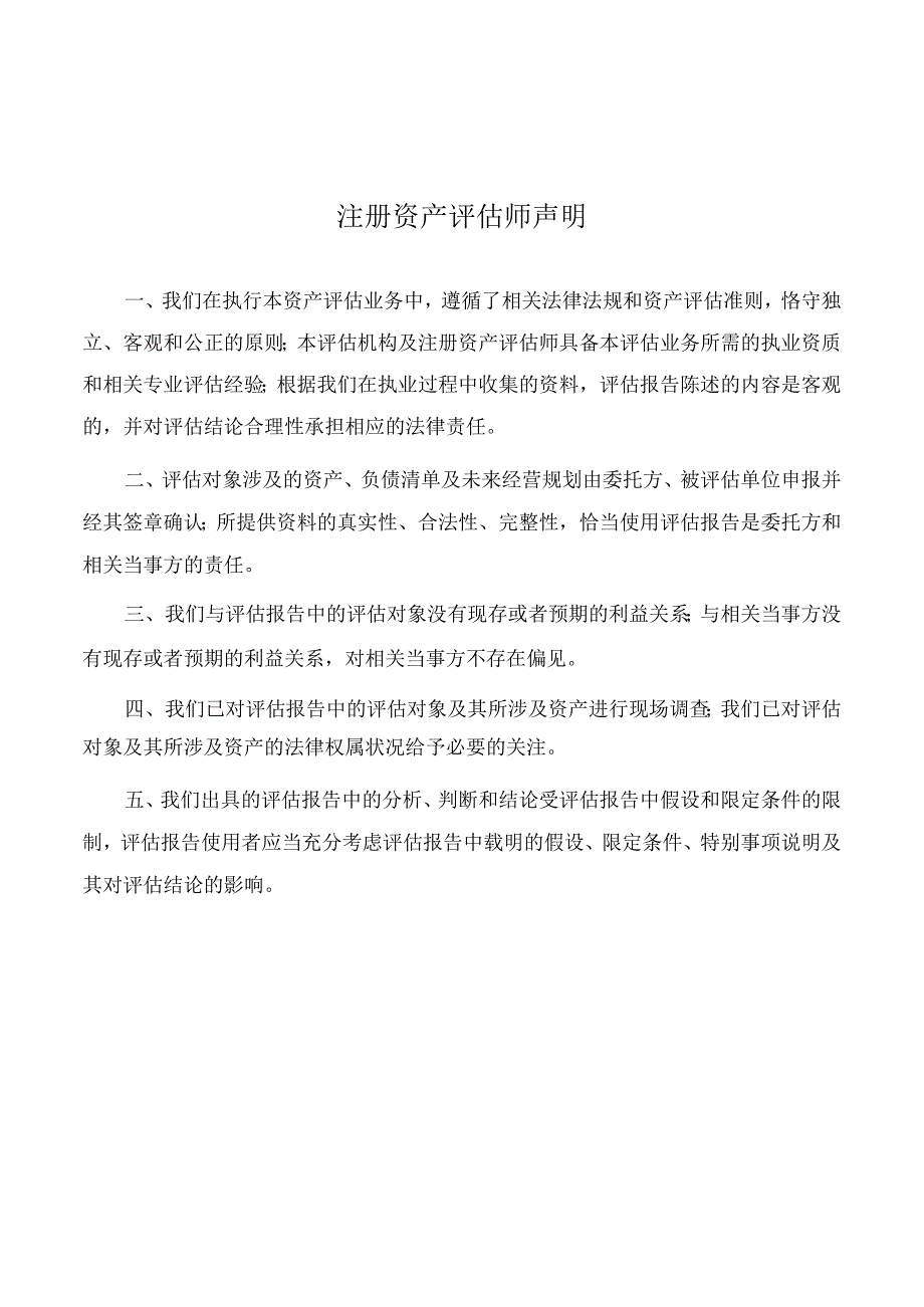 某公司拟整合资产评估报告.docx_第3页