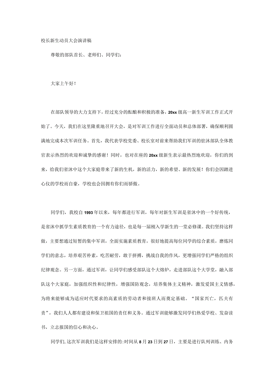 校长新生动员大会演讲稿.docx_第1页