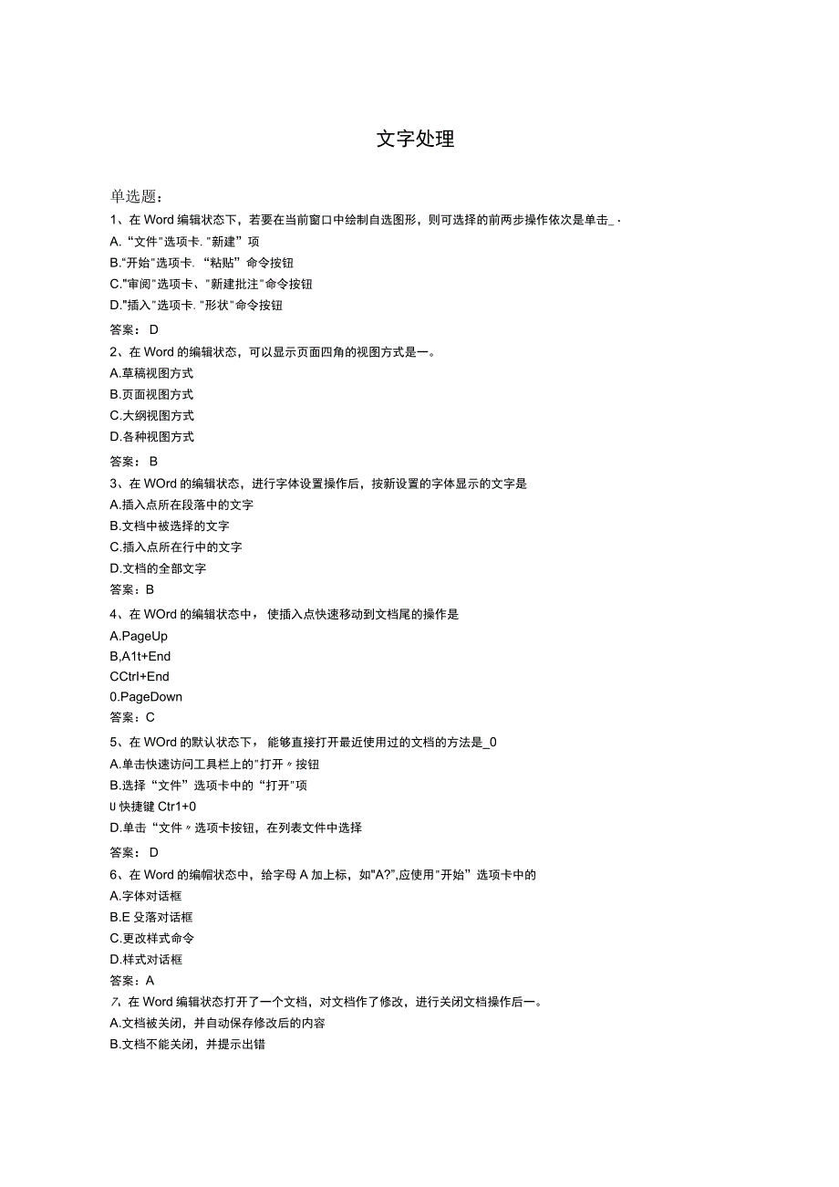 武汉理工大计算机应用基础统考资料文字处理.docx_第1页