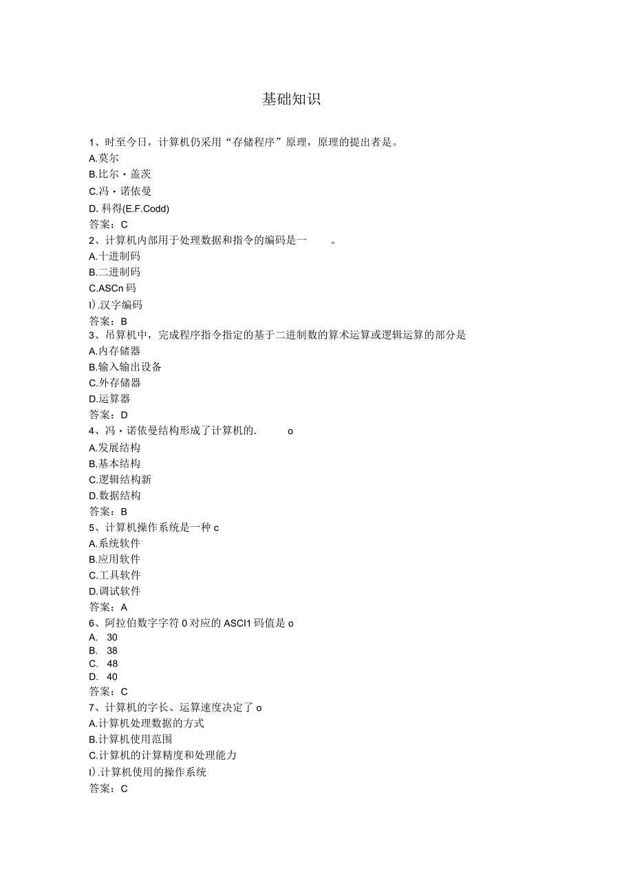 武汉理工大计算机应用基础统考资料基础知识.docx_第1页