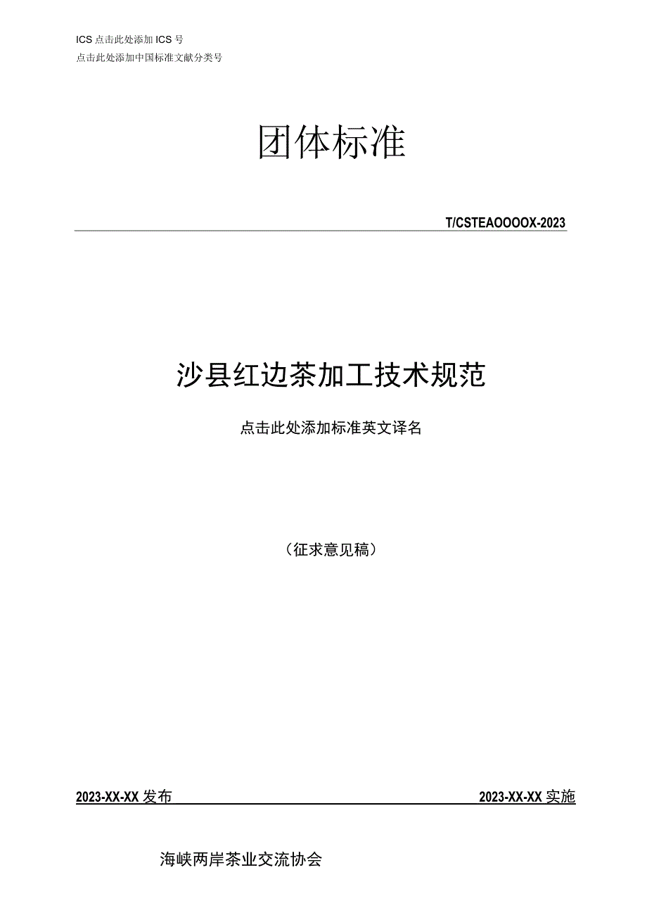 沙县红边茶加工技术规范.docx_第1页