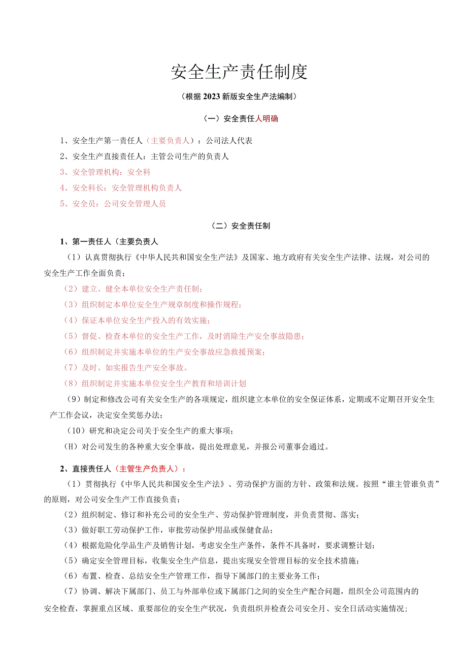 根据2021最新版安全生产法编制的安全生产责任制度 适合企业安全管理人员参考.docx_第1页