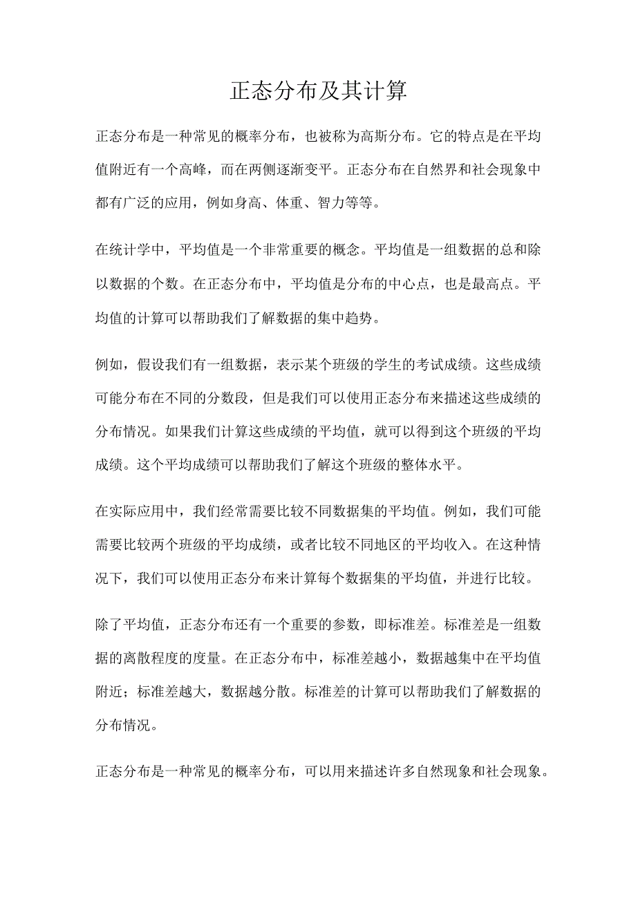 正态分布及其计算.docx_第1页