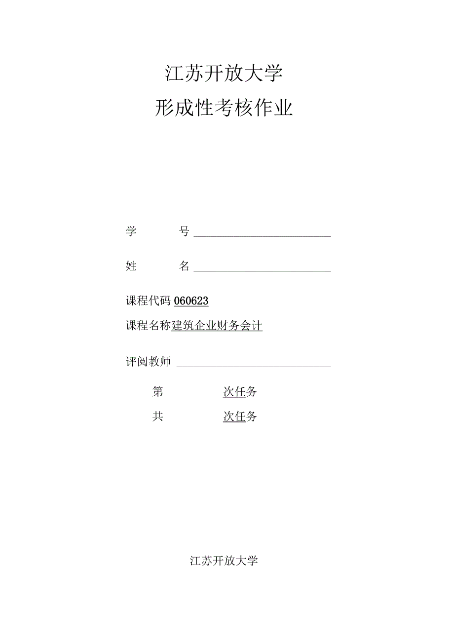 江苏开放大学22秋建筑企业财务会计形考作业一.docx_第1页