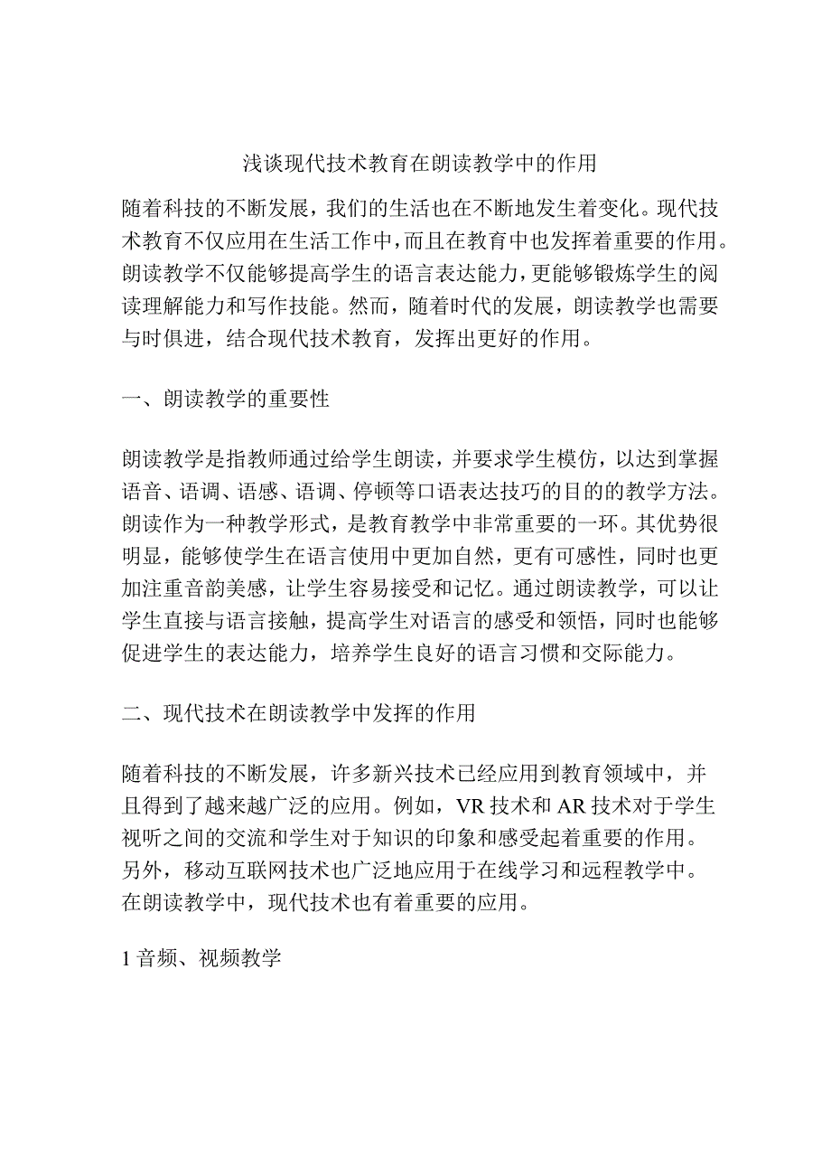 浅谈现代技术教育在朗读教学中的作用.docx_第1页