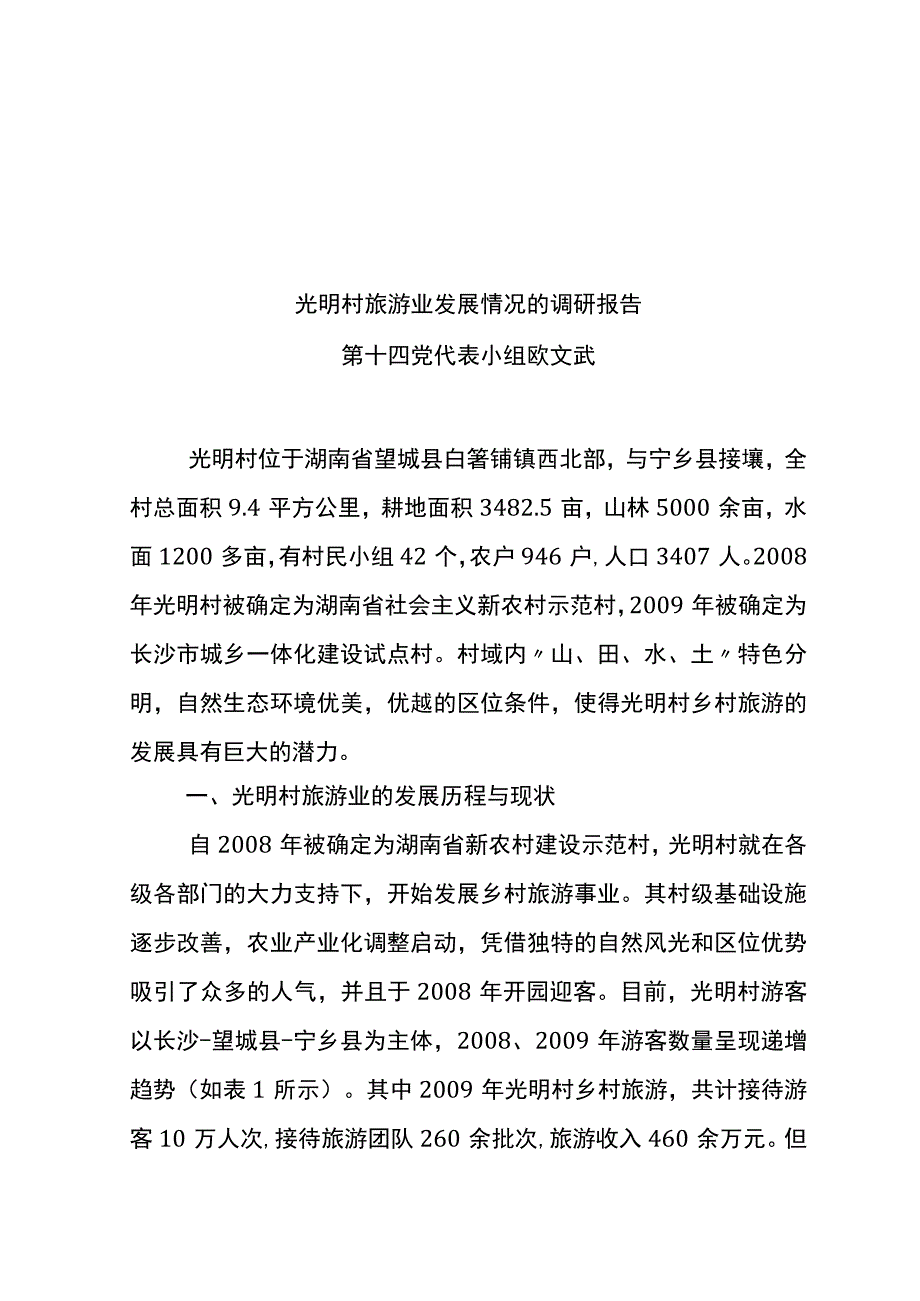 某村旅游业发展情况的调研报告.docx_第1页