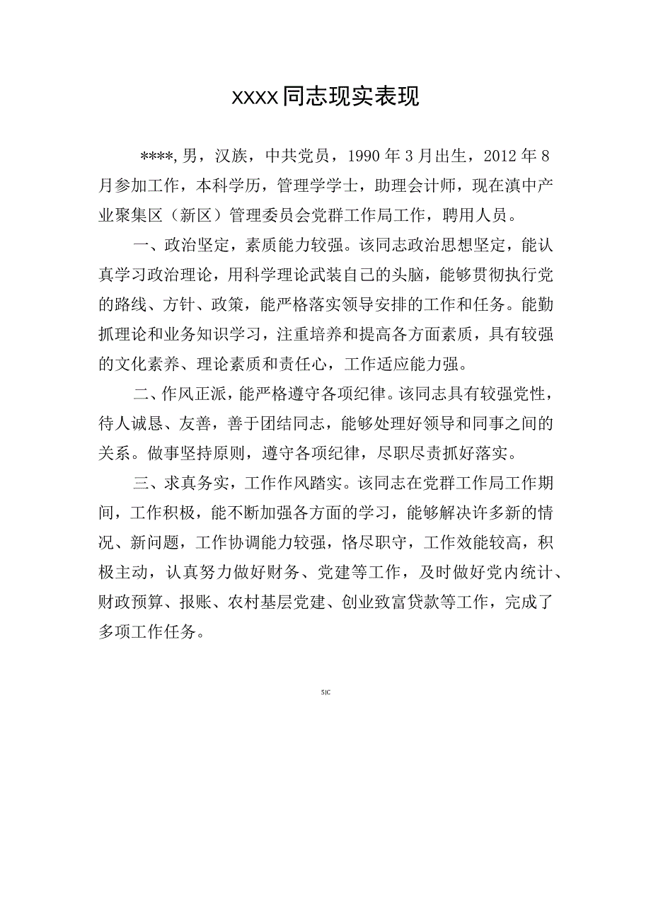 某某同志现实表现.docx_第1页