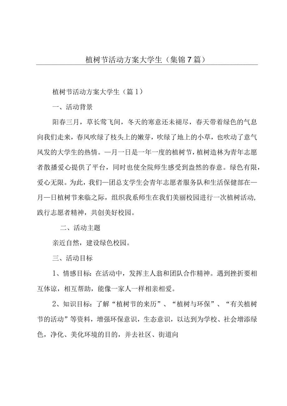 植树节活动方案大学生(集锦7篇).docx_第1页