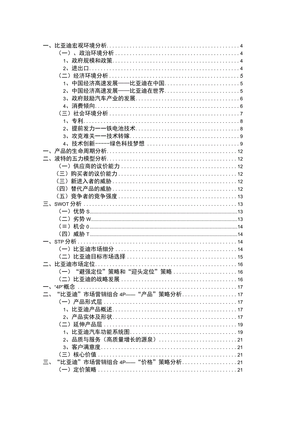 比亚迪汽车经营案例分析.docx_第2页