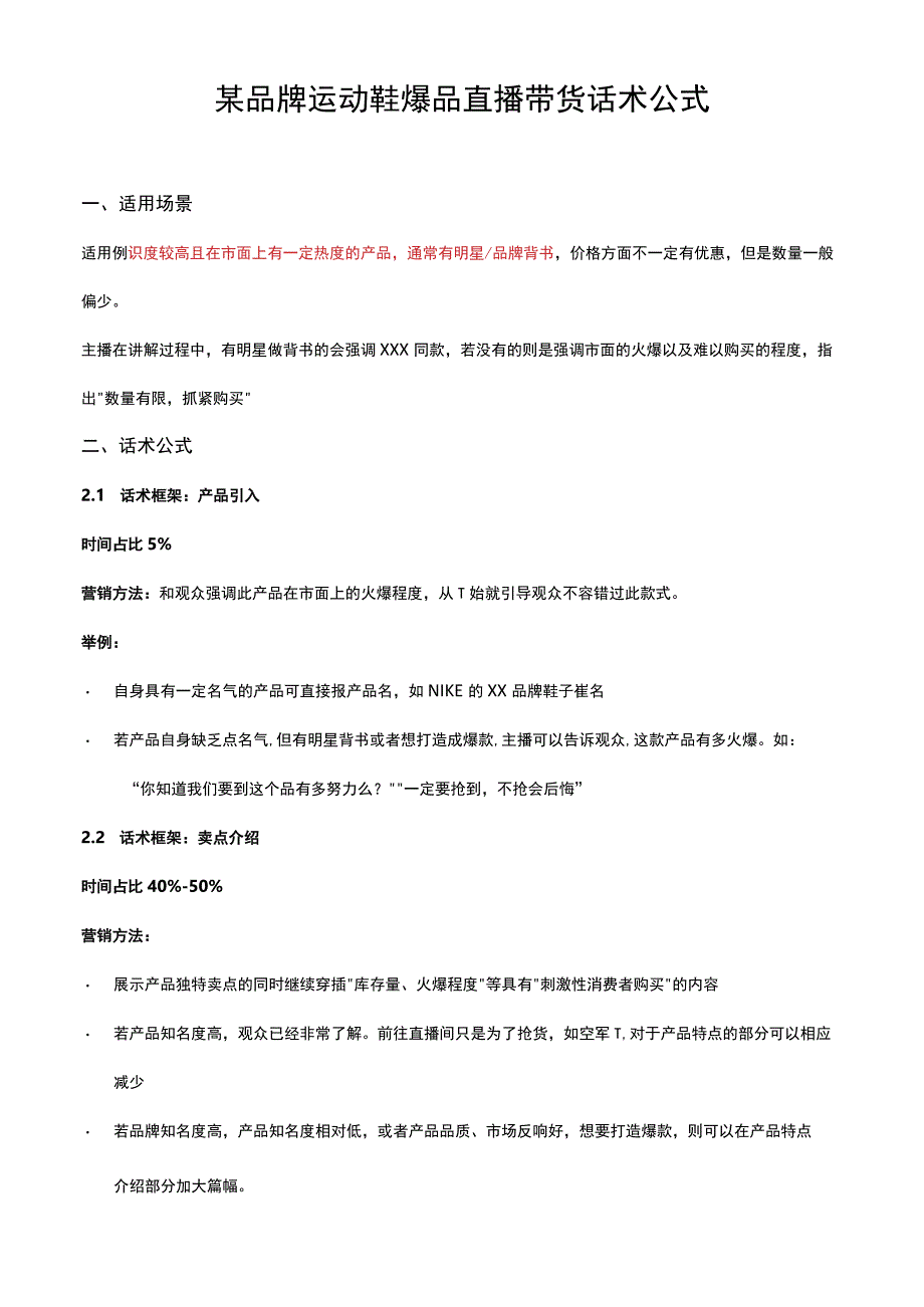 某品牌运动鞋爆品直播带货话术公式.docx_第1页