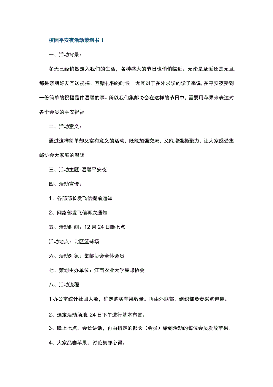 校园平安夜活动策划书5篇.docx_第1页