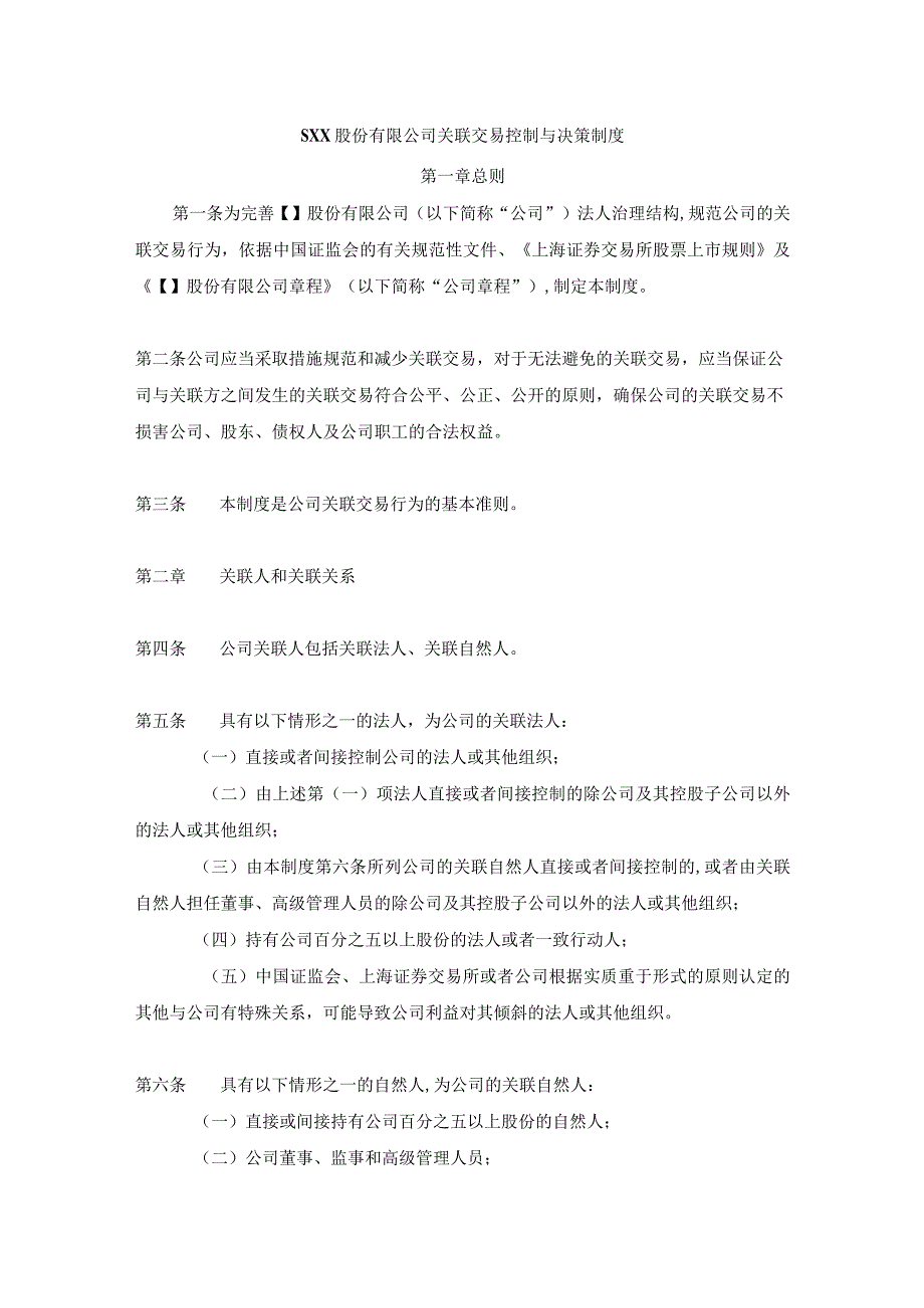 某股份公司关联交易控制与决策制度模板.docx_第1页