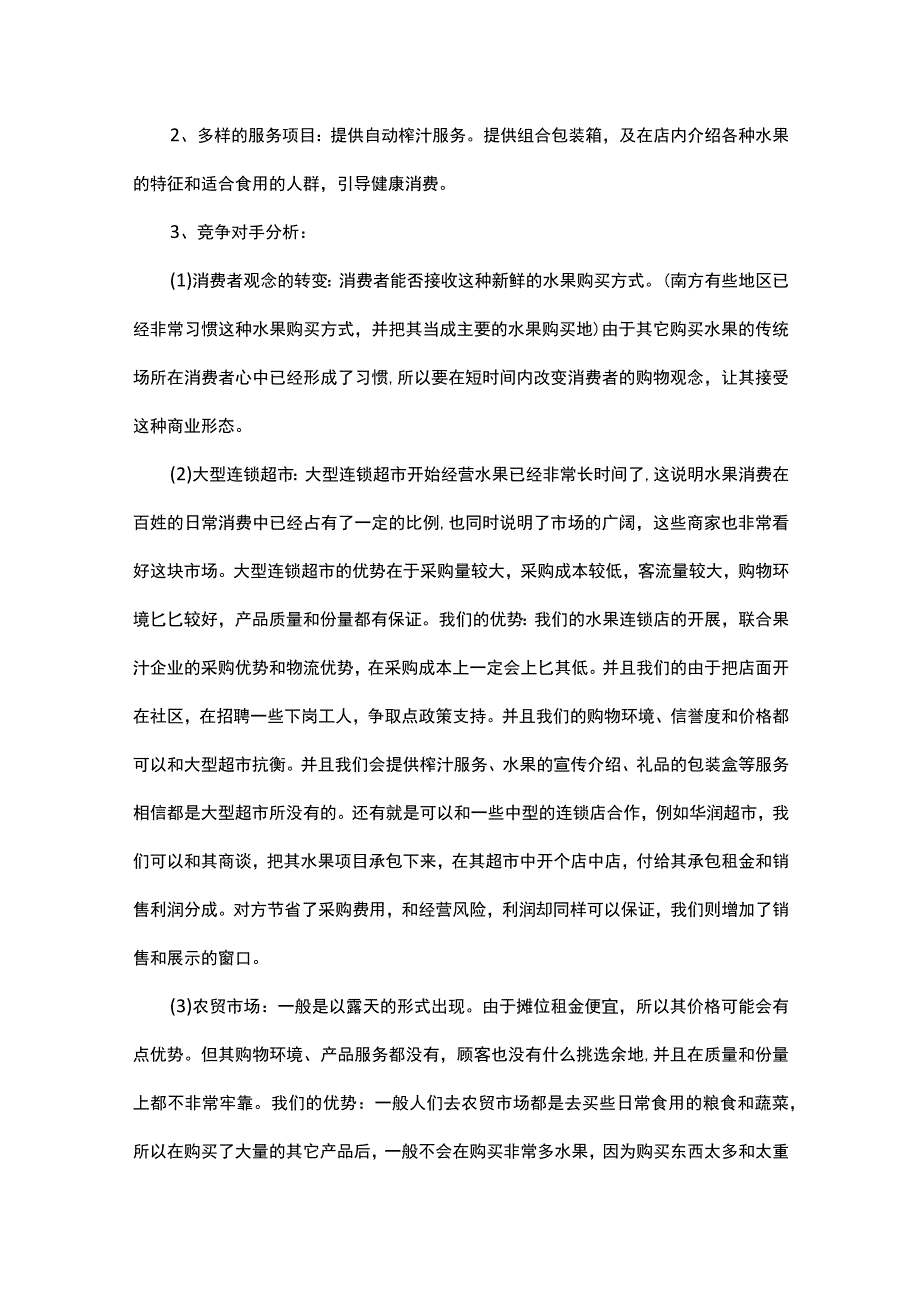 水果创业计划书范文（通用5篇）.docx_第2页