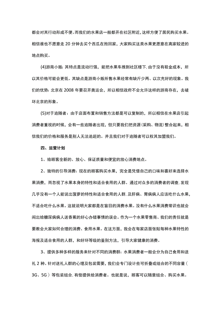 水果创业计划书范文（通用5篇）.docx_第3页