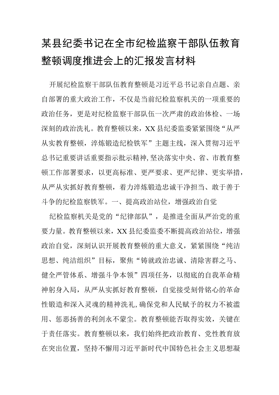 某县纪委书记在全市纪检监察干部队伍教育整顿调度推进会上的汇报发言材料.docx_第1页