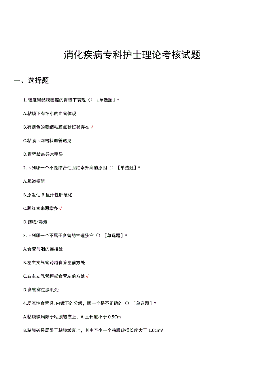 消化疾病专科护士理论考核试题.docx_第1页