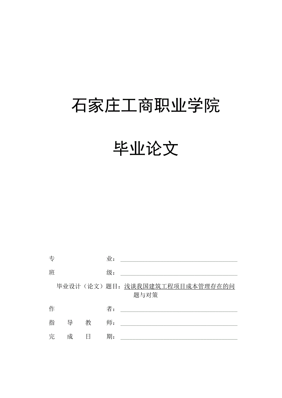 浅谈我国建筑工程项目成本管理存在的问题与对策.docx_第1页