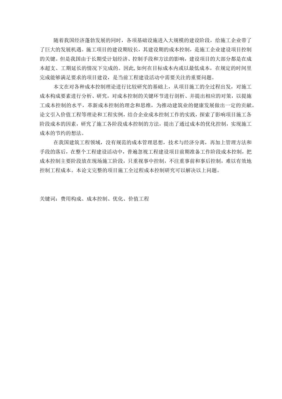 浅谈我国建筑工程项目成本管理存在的问题与对策.docx_第3页