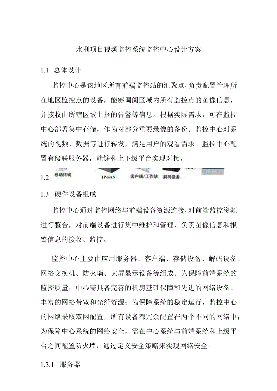 水利项目视频监控系统监控中心设计方案.docx_第1页