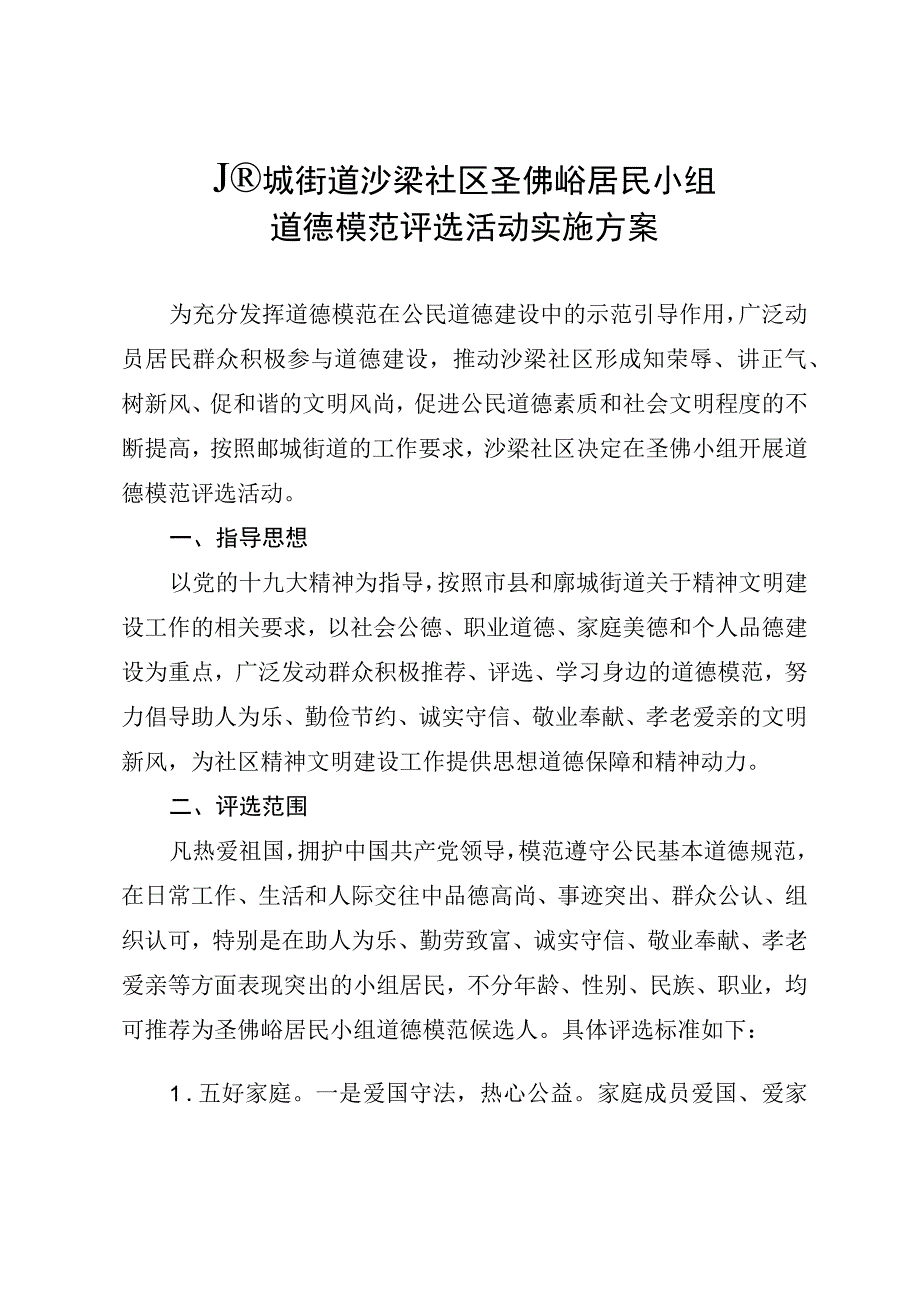 沙梁社区圣佛峪居民小组实施方案2.docx_第1页