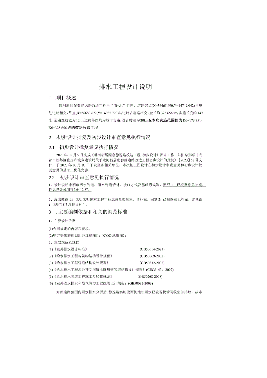 毗河新居配套静逸路改造工程排水工程设计说明.docx_第2页