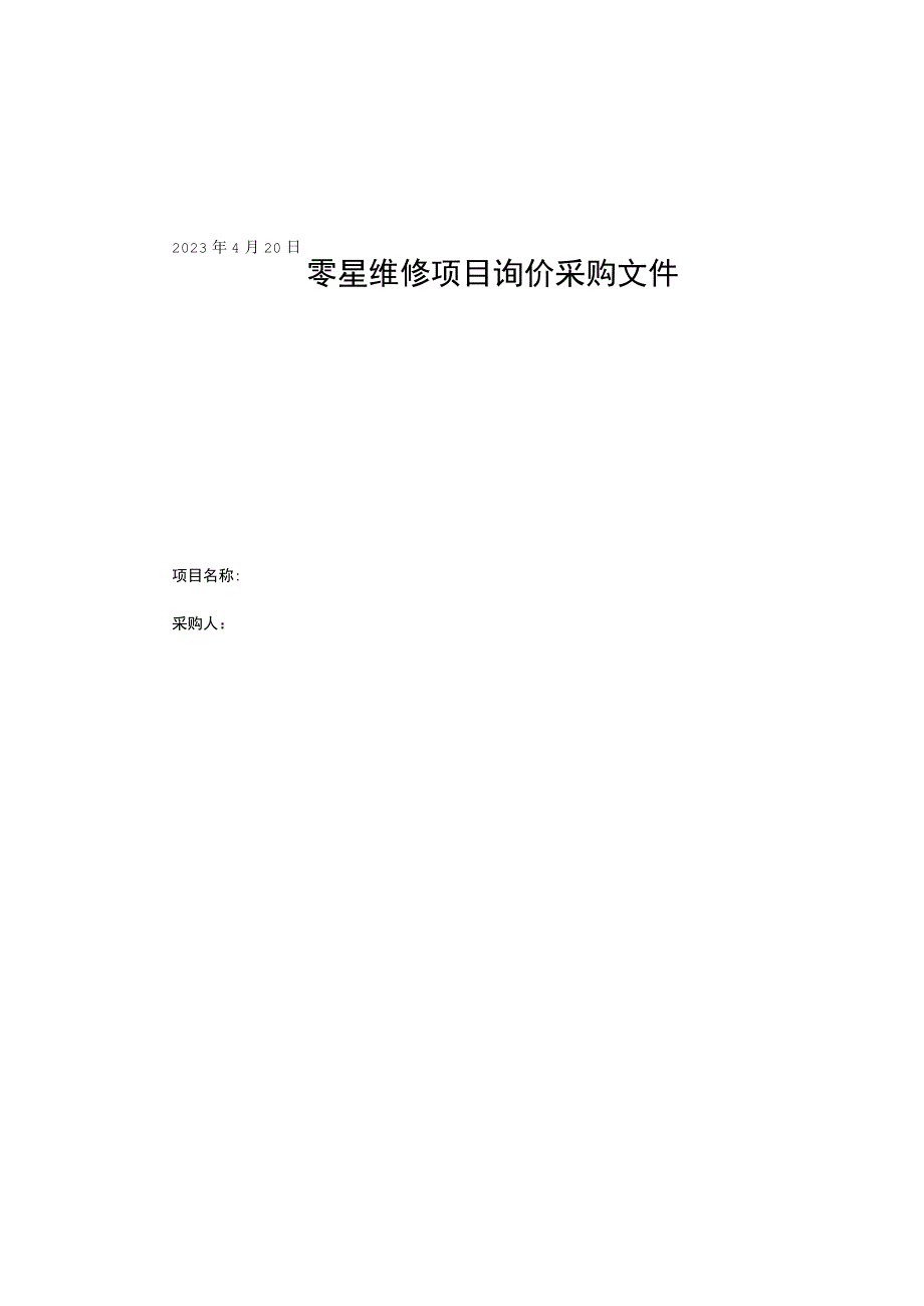 校园零星维修项目询价采购文件.docx_第1页