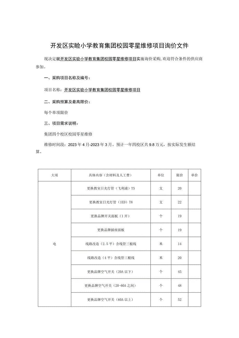 校园零星维修项目询价采购文件.docx_第2页