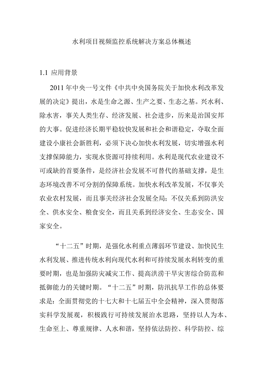 水利项目视频监控系统解决方案总体概述.docx_第1页