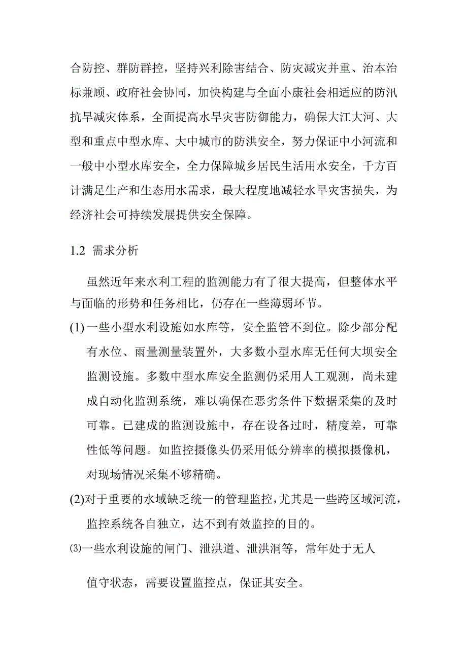 水利项目视频监控系统解决方案总体概述.docx_第2页