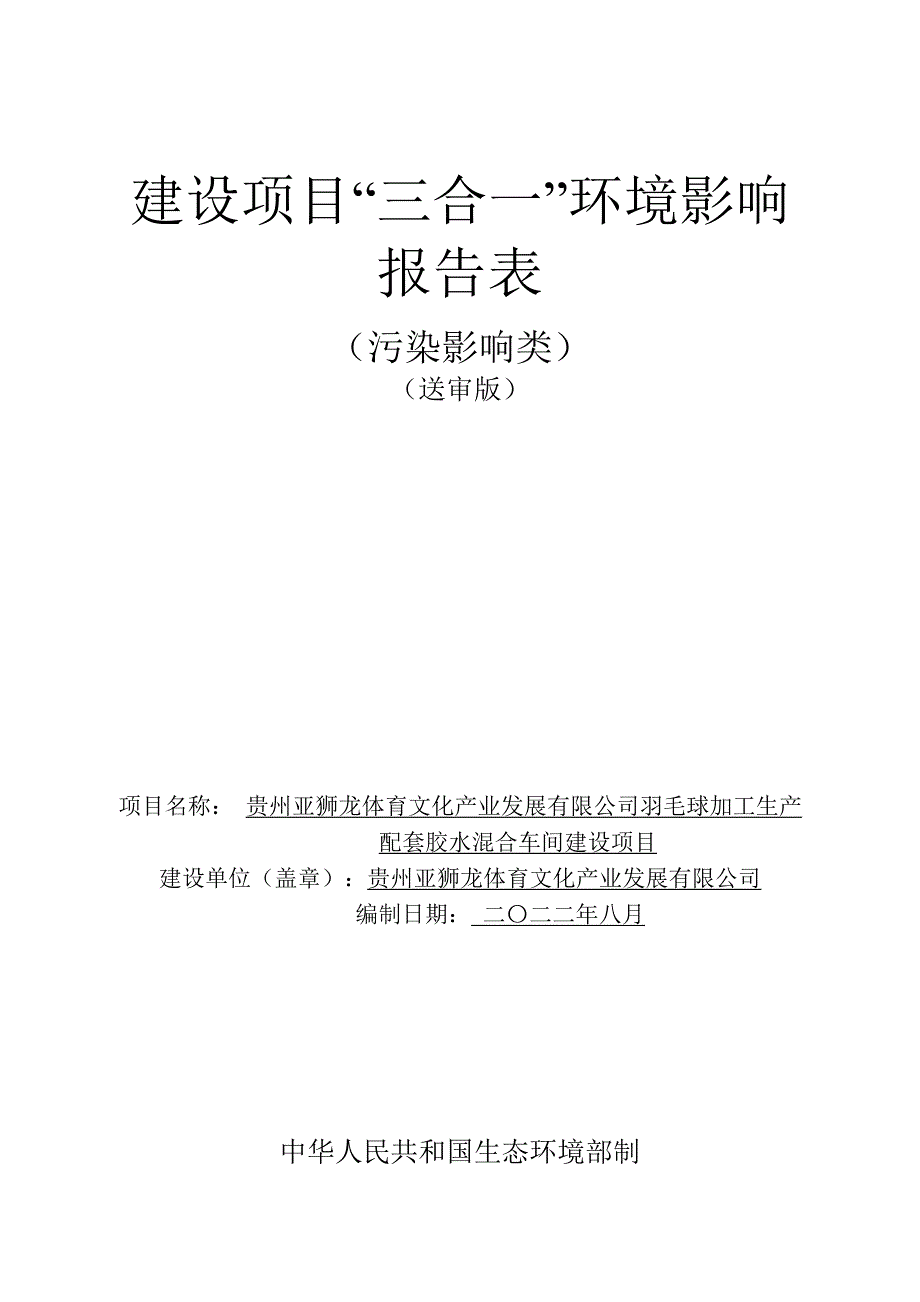 贵州亚狮龙体育文化产业发展有限公司羽毛球加工生产配套胶水混合车间建设项目环评报告.doc_第1页