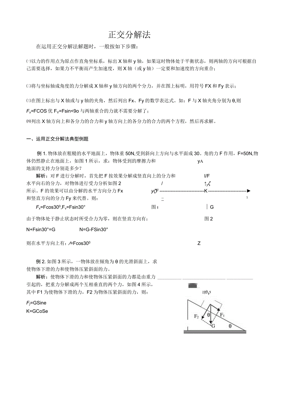 正交分解法例题及练习.docx_第1页