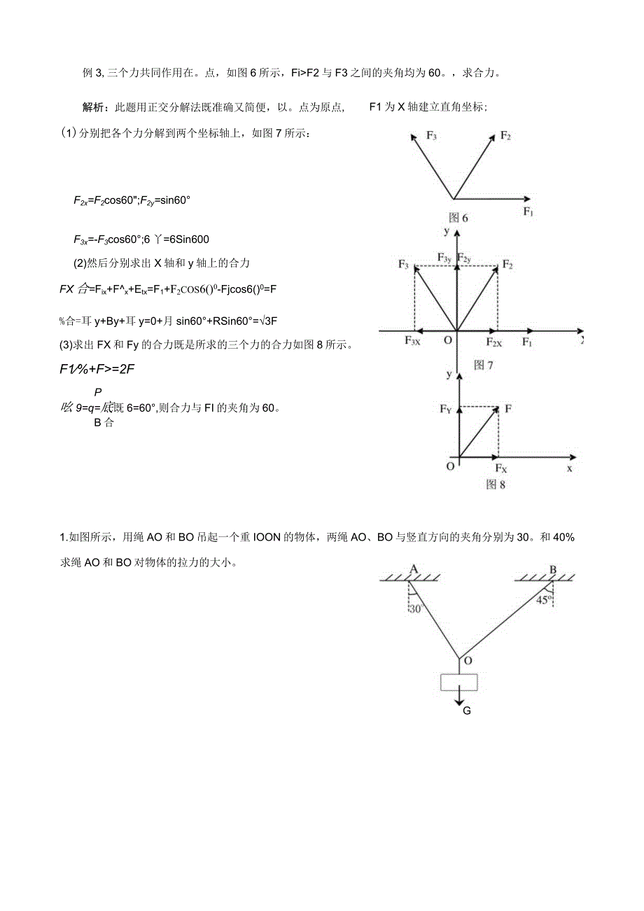 正交分解法例题及练习.docx_第2页