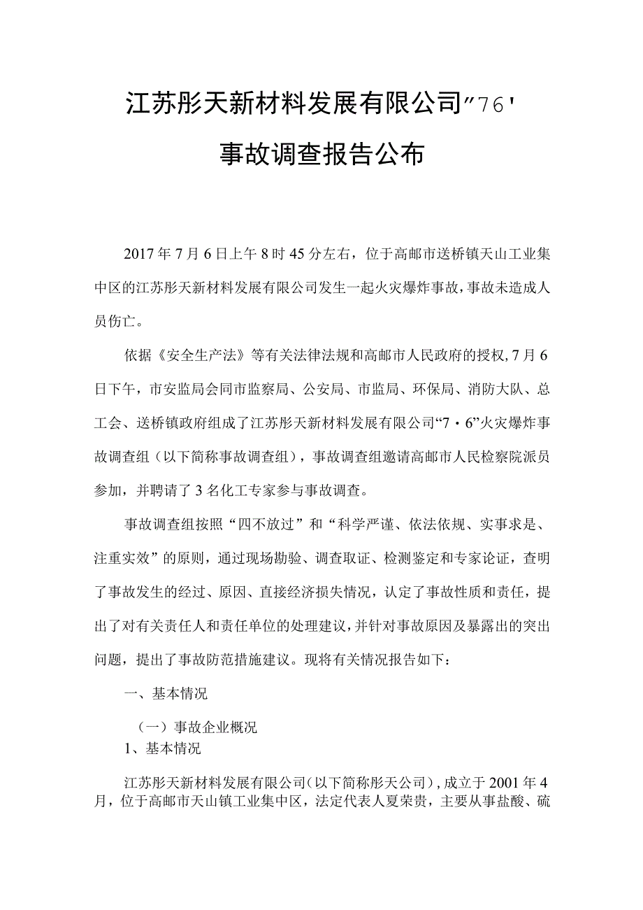 江苏彤天新材料发展有限公司“7·6”事故调查报告（双氧水）.docx_第1页