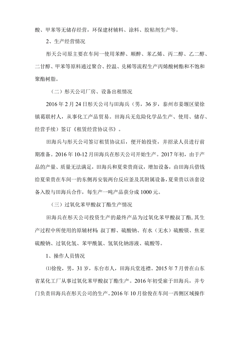 江苏彤天新材料发展有限公司“7·6”事故调查报告（双氧水）.docx_第2页