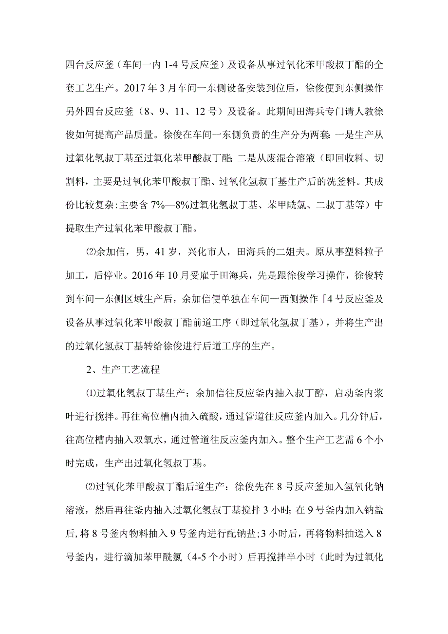 江苏彤天新材料发展有限公司“7·6”事故调查报告（双氧水）.docx_第3页