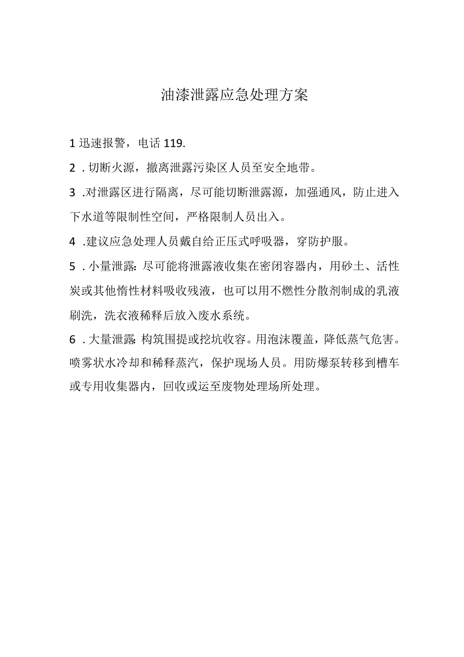 油漆泄露应急处理方案.docx_第1页