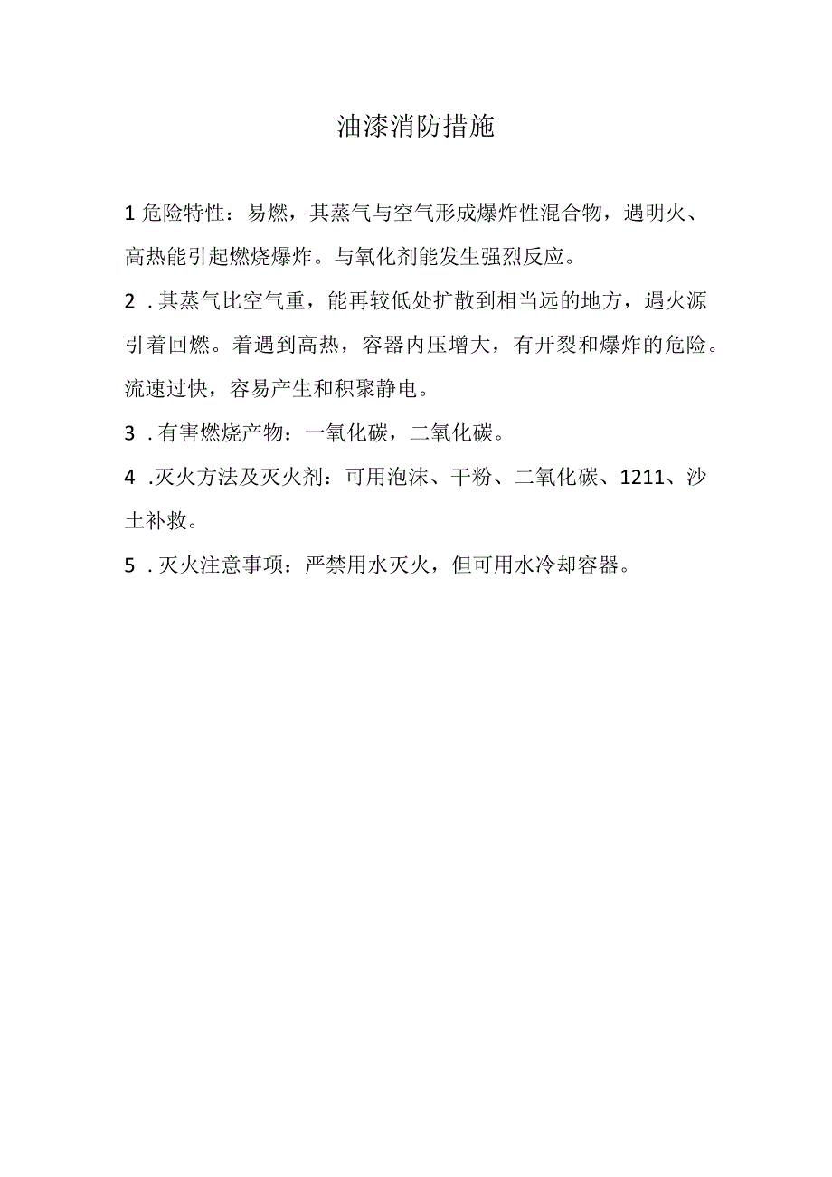 油漆泄露应急处理方案.docx_第2页