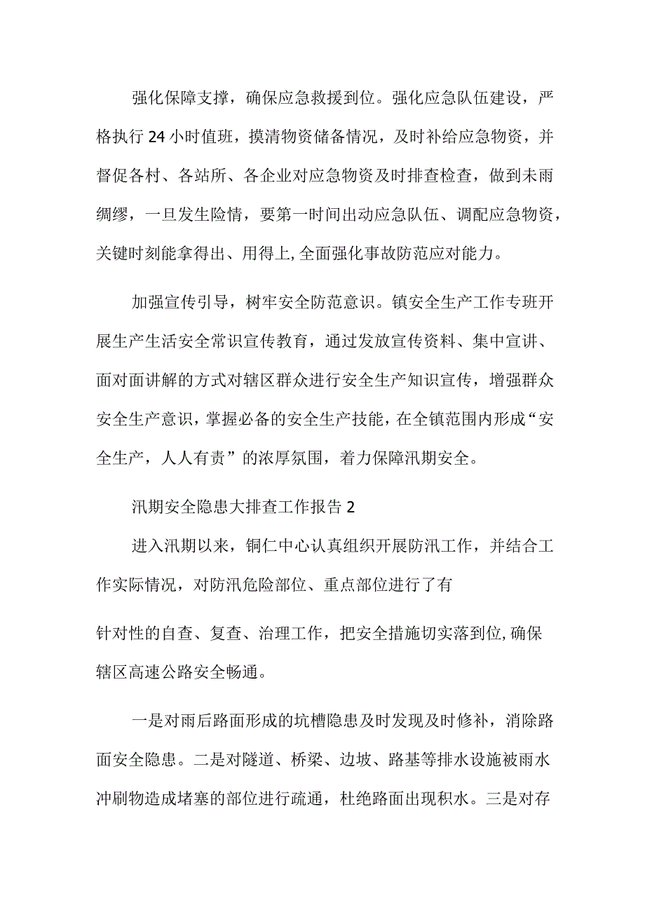 汛期安全隐患大排查工作报告范文6篇.docx_第2页