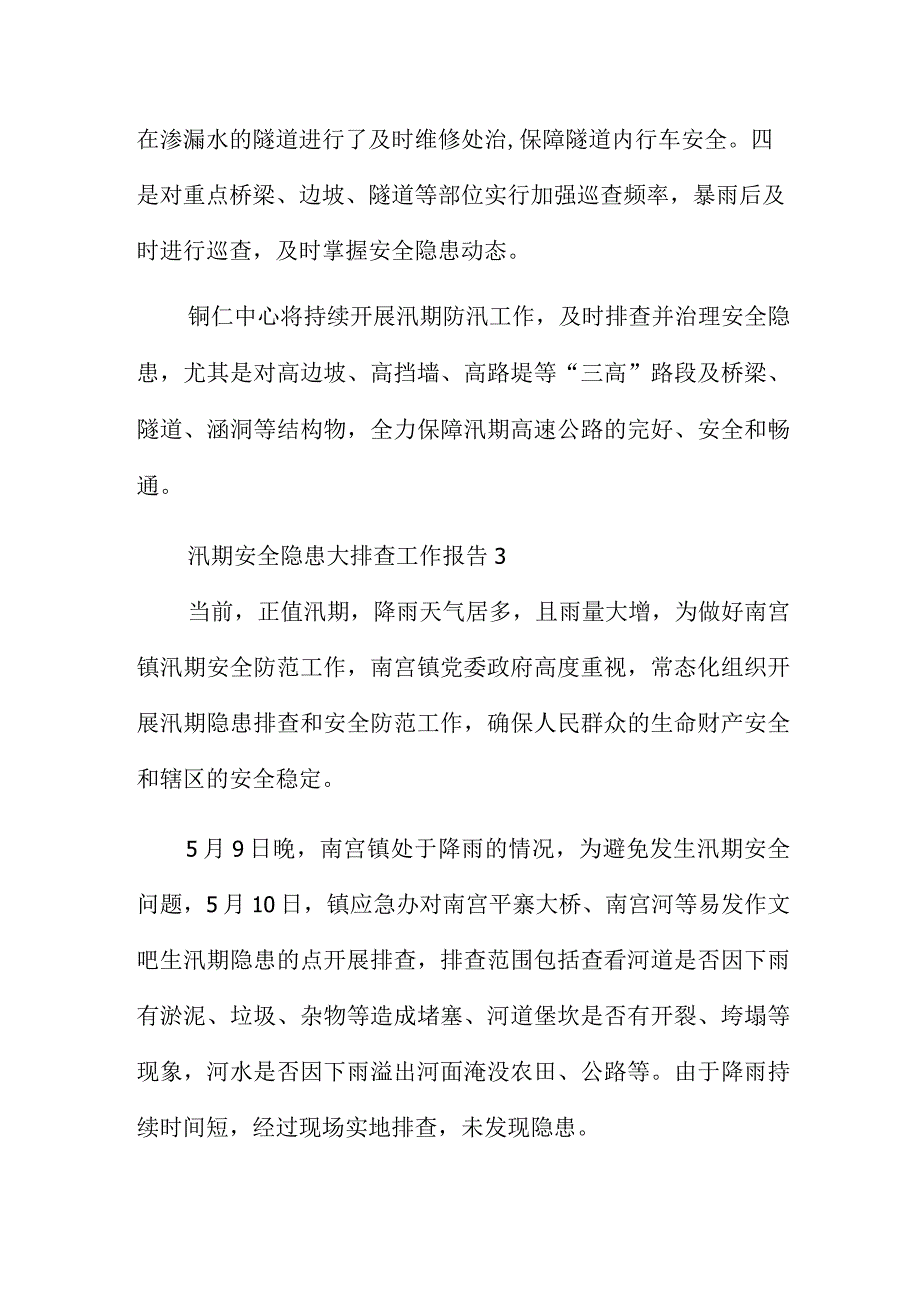 汛期安全隐患大排查工作报告范文6篇.docx_第3页