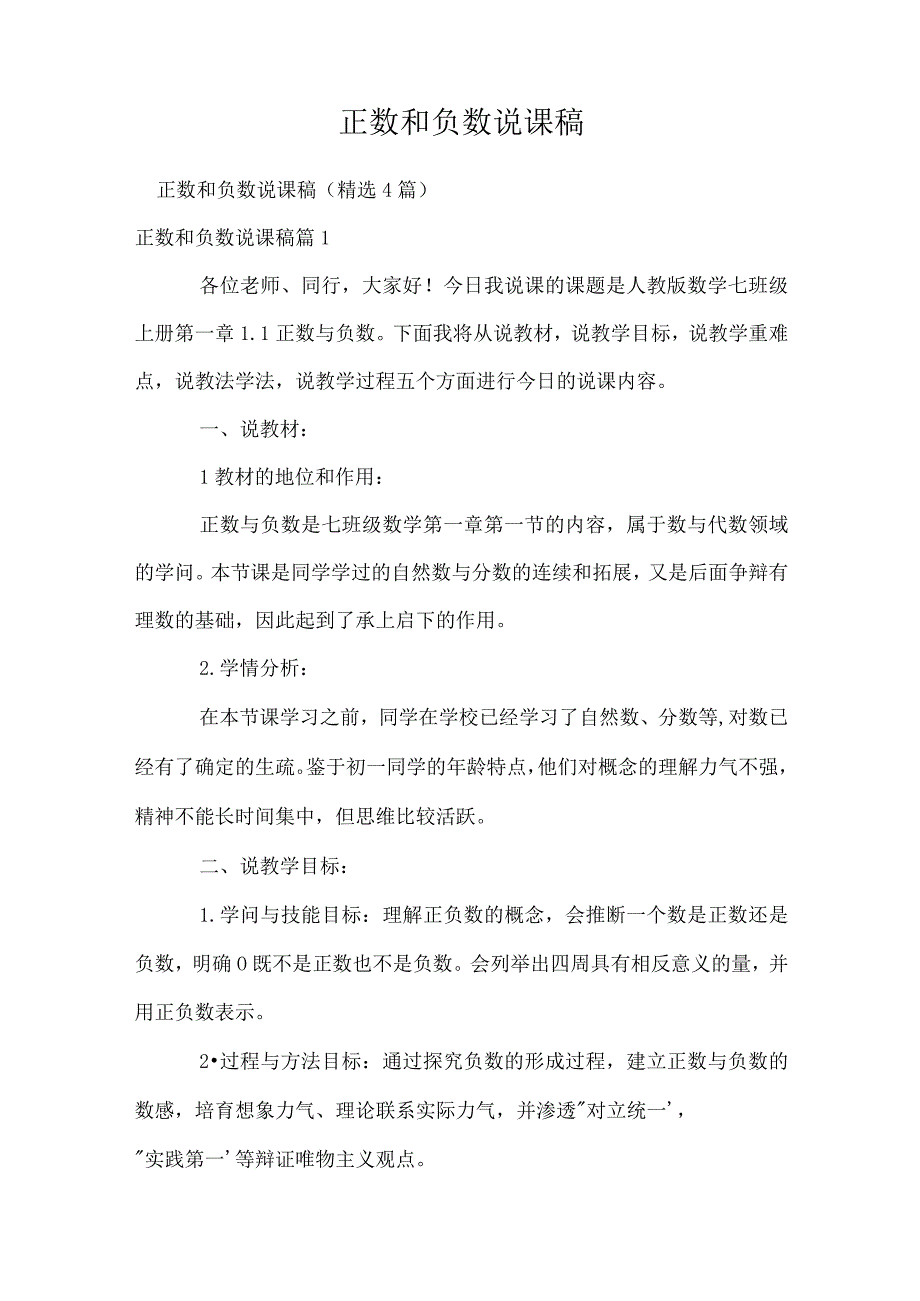 正数和负数说课稿.docx_第1页