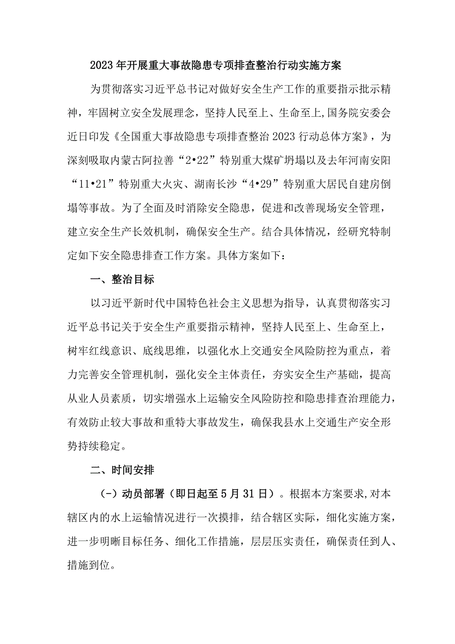 水上交通运输开展2023年重大事故隐患专项排查整治行动工作实施方案 （合计3份）.docx_第1页