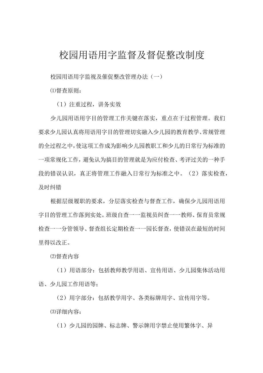 校园用语用字监督及督促整改制度.docx_第1页