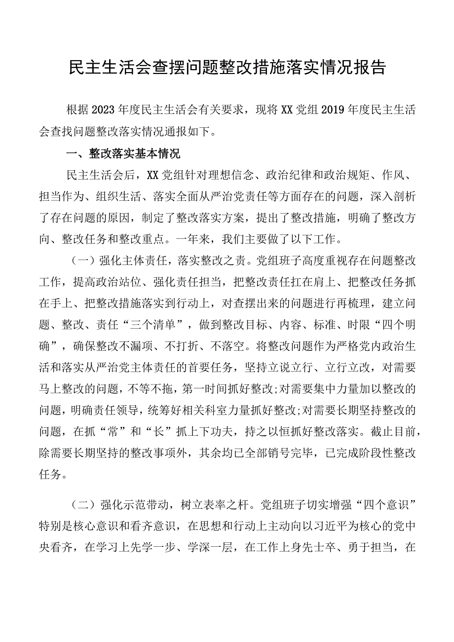 民主生活会查摆问题整改措施落实情况报告.docx_第1页