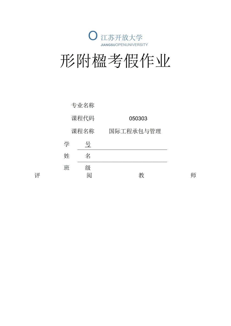 江苏开放大学国际工程承包与管理第二次形考（23）.docx_第1页