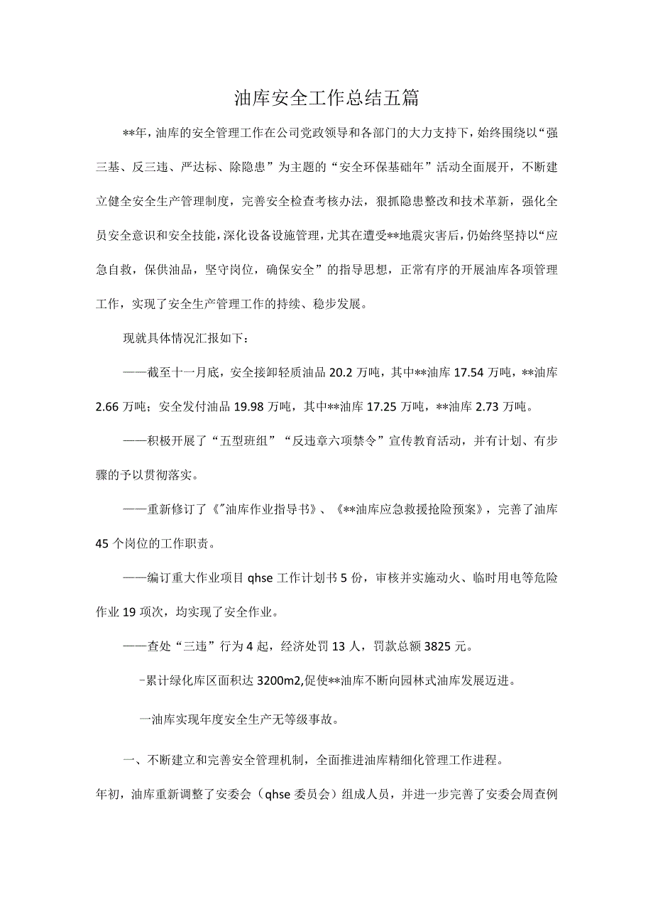 油库安全工作总结五篇.docx_第1页