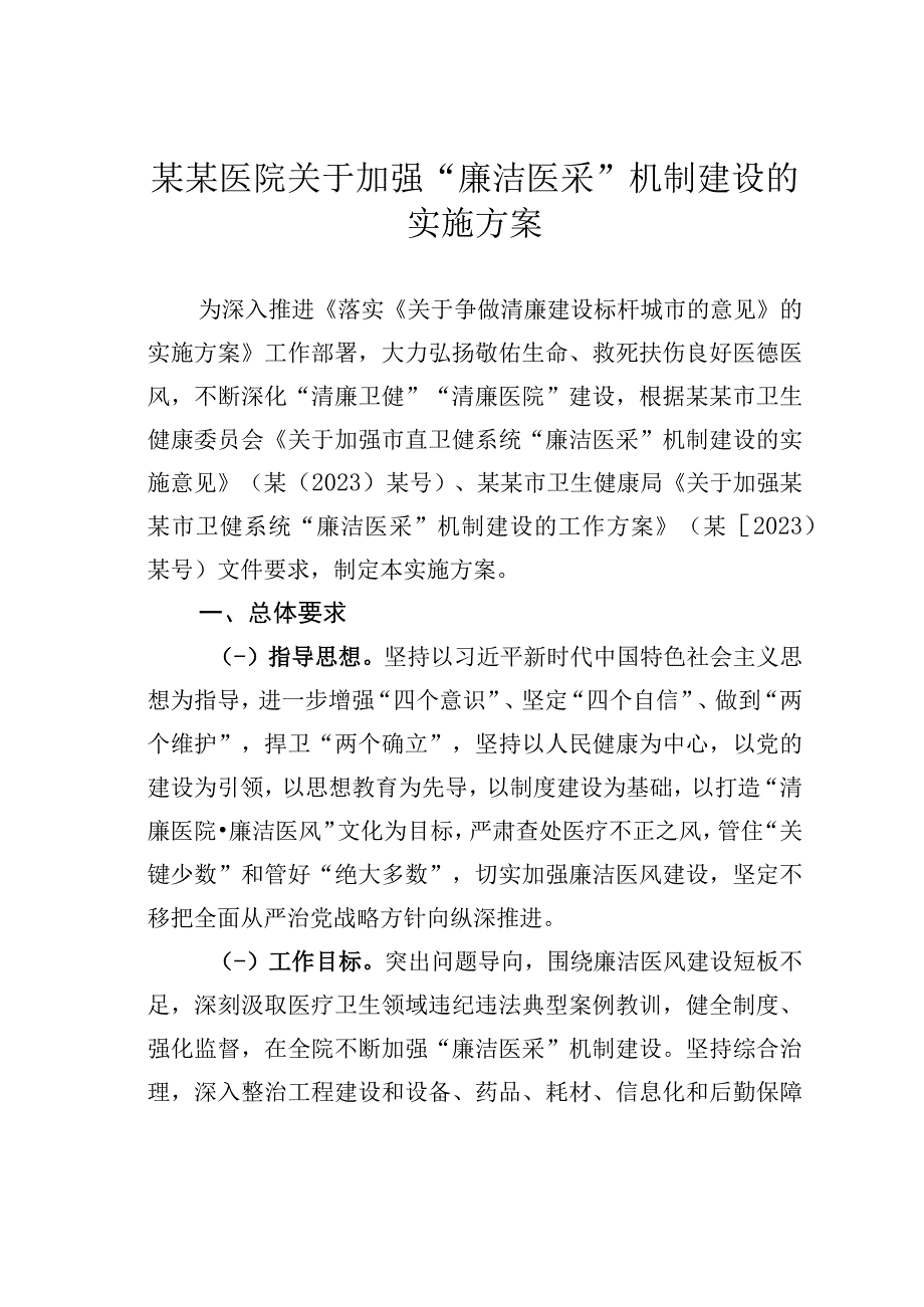 某某医院关于加强廉洁医采机制建设的实施方案.docx_第1页